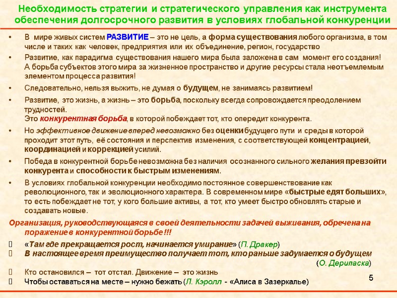 5 Необходимость стратегии и стратегического управления как инструмента обеспечения долгосрочного развития в условиях глобальной